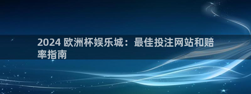 欧洲杯投注官方网站入口