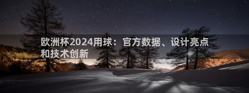 欧洲杯竞猜网站|欧洲杯2024用球：官方数据、设计亮点
和技术创新